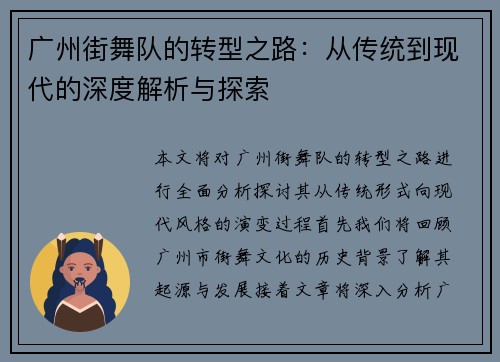 广州街舞队的转型之路：从传统到现代的深度解析与探索