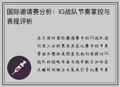 国际邀请赛分析：IG战队节奏掌控与表现评析