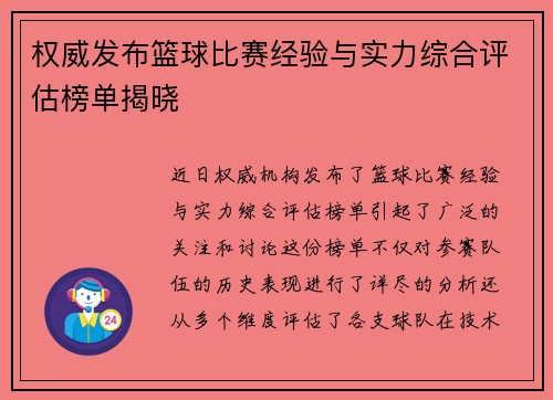 权威发布篮球比赛经验与实力综合评估榜单揭晓
