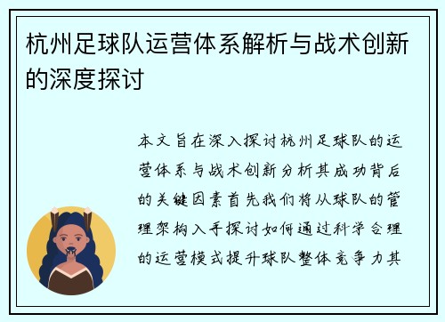 杭州足球队运营体系解析与战术创新的深度探讨
