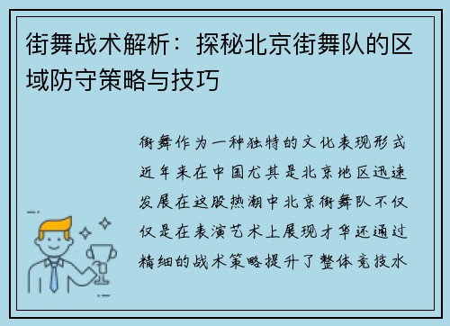 街舞战术解析：探秘北京街舞队的区域防守策略与技巧