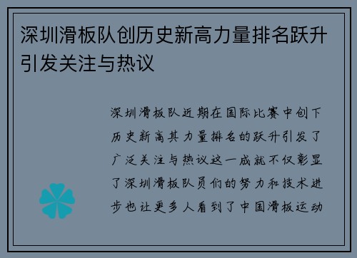 深圳滑板队创历史新高力量排名跃升引发关注与热议