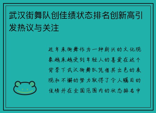 武汉街舞队创佳绩状态排名创新高引发热议与关注