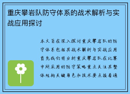 重庆攀岩队防守体系的战术解析与实战应用探讨