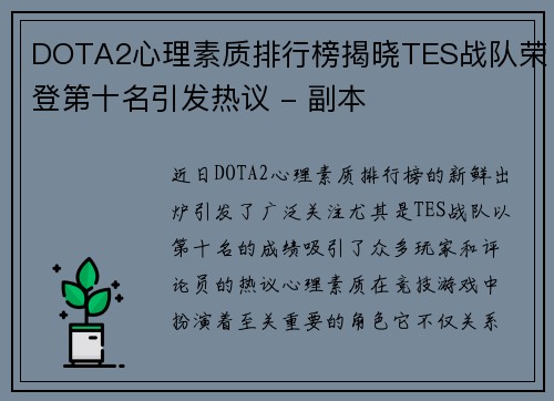 DOTA2心理素质排行榜揭晓TES战队荣登第十名引发热议 - 副本