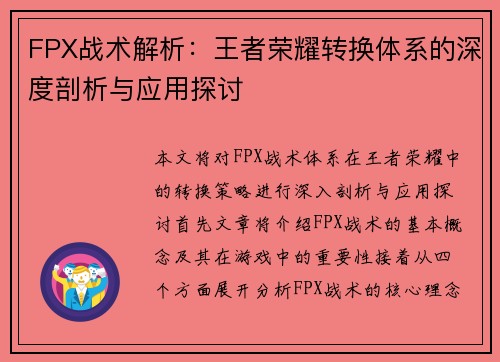 FPX战术解析：王者荣耀转换体系的深度剖析与应用探讨