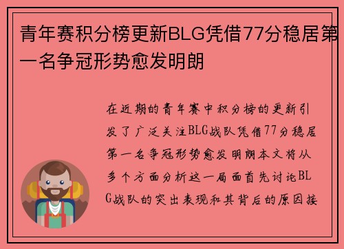 青年赛积分榜更新BLG凭借77分稳居第一名争冠形势愈发明朗