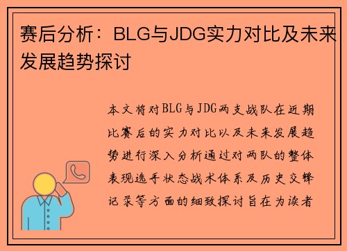 赛后分析：BLG与JDG实力对比及未来发展趋势探讨