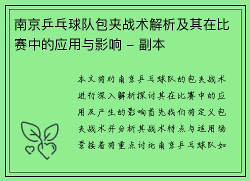 南京乒乓球队包夹战术解析及其在比赛中的应用与影响 - 副本