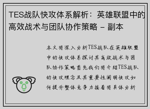 TES战队快攻体系解析：英雄联盟中的高效战术与团队协作策略 - 副本