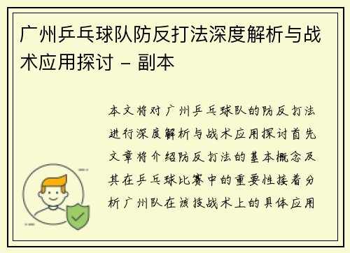 广州乒乓球队防反打法深度解析与战术应用探讨 - 副本