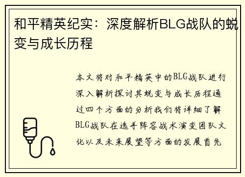 和平精英纪实：深度解析BLG战队的蜕变与成长历程