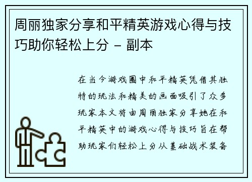 周丽独家分享和平精英游戏心得与技巧助你轻松上分 - 副本