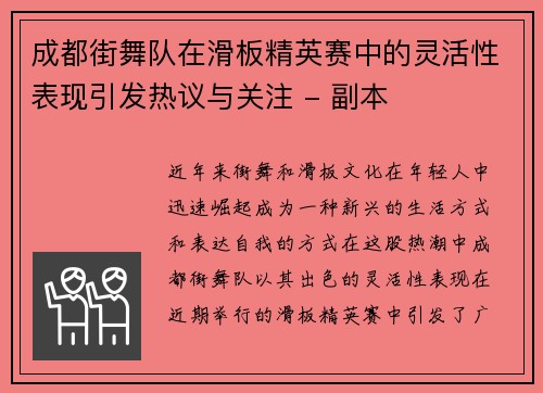 成都街舞队在滑板精英赛中的灵活性表现引发热议与关注 - 副本