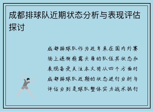 成都排球队近期状态分析与表现评估探讨