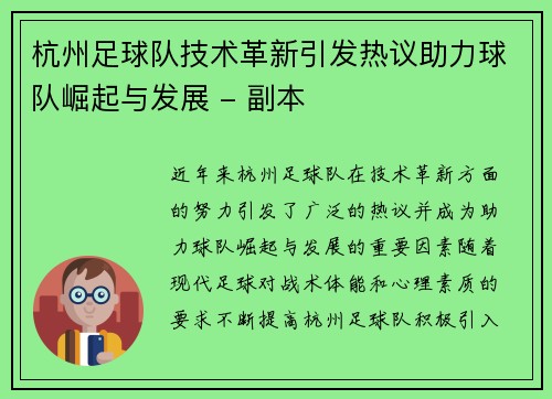 杭州足球队技术革新引发热议助力球队崛起与发展 - 副本