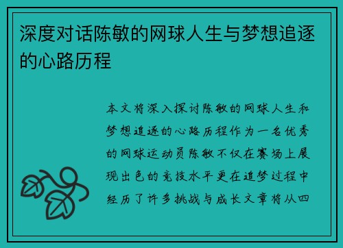 深度对话陈敏的网球人生与梦想追逐的心路历程