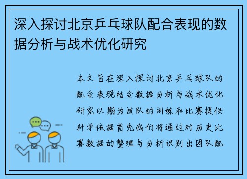 深入探讨北京乒乓球队配合表现的数据分析与战术优化研究