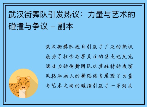 武汉街舞队引发热议：力量与艺术的碰撞与争议 - 副本