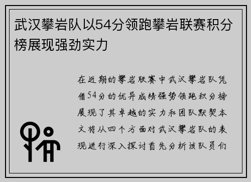 武汉攀岩队以54分领跑攀岩联赛积分榜展现强劲实力