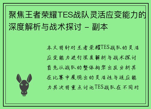 聚焦王者荣耀TES战队灵活应变能力的深度解析与战术探讨 - 副本