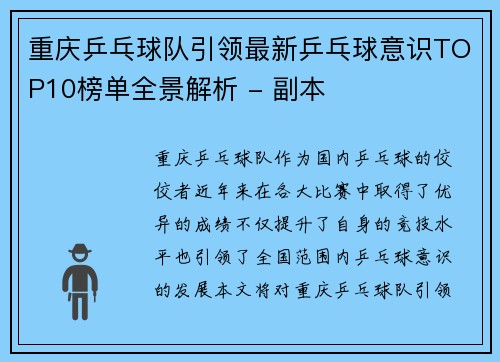 重庆乒乓球队引领最新乒乓球意识TOP10榜单全景解析 - 副本
