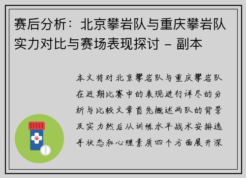 赛后分析：北京攀岩队与重庆攀岩队实力对比与赛场表现探讨 - 副本