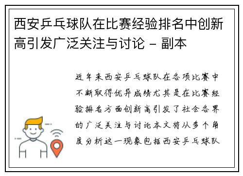 西安乒乓球队在比赛经验排名中创新高引发广泛关注与讨论 - 副本