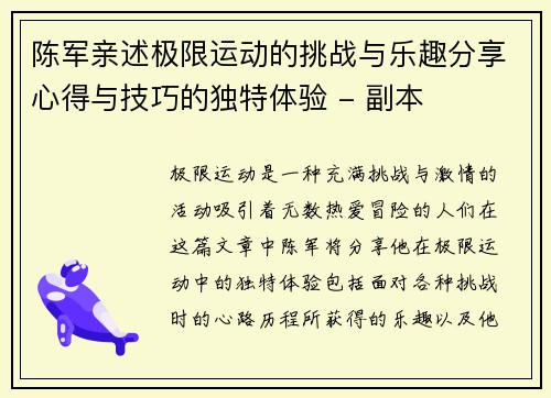 陈军亲述极限运动的挑战与乐趣分享心得与技巧的独特体验 - 副本