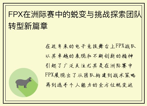 FPX在洲际赛中的蜕变与挑战探索团队转型新篇章