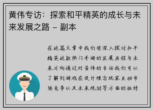 黄伟专访：探索和平精英的成长与未来发展之路 - 副本