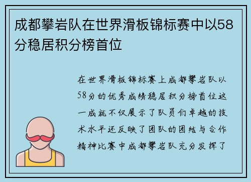 成都攀岩队在世界滑板锦标赛中以58分稳居积分榜首位