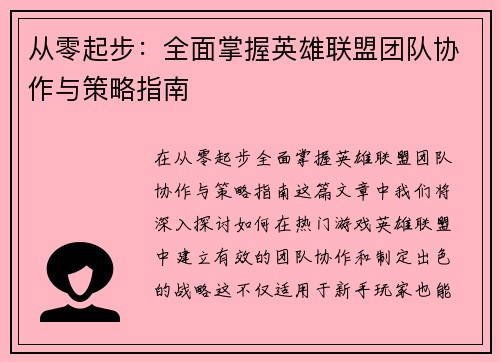 从零起步：全面掌握英雄联盟团队协作与策略指南