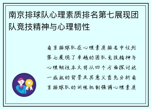 南京排球队心理素质排名第七展现团队竞技精神与心理韧性