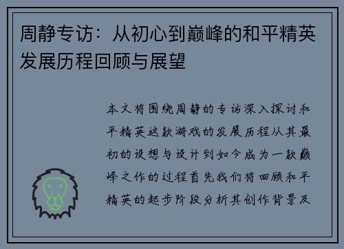周静专访：从初心到巅峰的和平精英发展历程回顾与展望