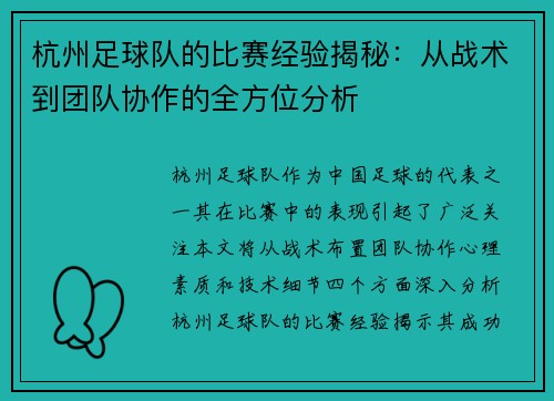 杭州足球队的比赛经验揭秘：从战术到团队协作的全方位分析