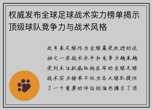 权威发布全球足球战术实力榜单揭示顶级球队竞争力与战术风格