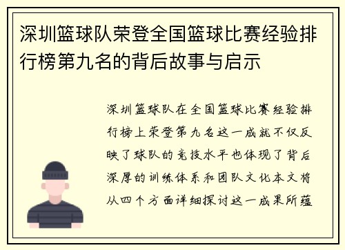 深圳篮球队荣登全国篮球比赛经验排行榜第九名的背后故事与启示