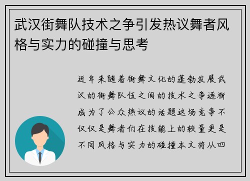 武汉街舞队技术之争引发热议舞者风格与实力的碰撞与思考