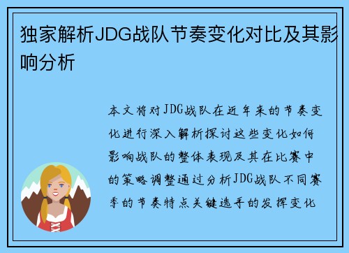 独家解析JDG战队节奏变化对比及其影响分析