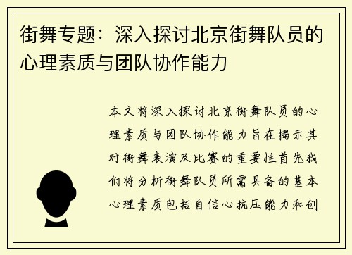 街舞专题：深入探讨北京街舞队员的心理素质与团队协作能力