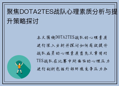 聚焦DOTA2TES战队心理素质分析与提升策略探讨